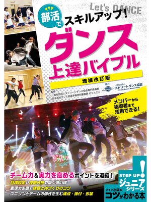 cover image of 部活でスキルアップ!ダンス 上達バイブル 増補改訂版